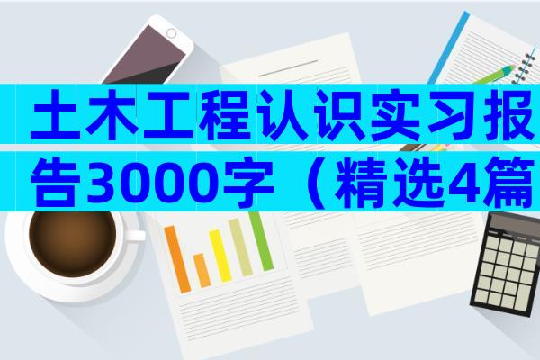 土木工程认识实习报告3000字（精选4篇）
