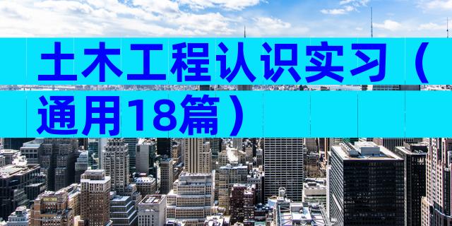 土木工程认识实习（通用18篇）