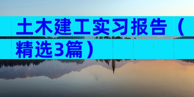 土木建工实习报告（精选3篇）