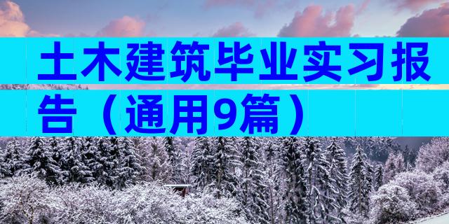 土木建筑毕业实习报告（通用9篇）
