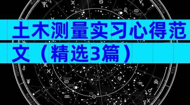 土木测量实习心得范文（精选3篇）