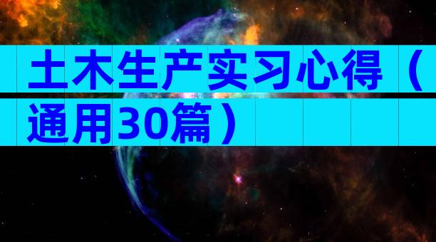 土木生产实习心得（通用30篇）