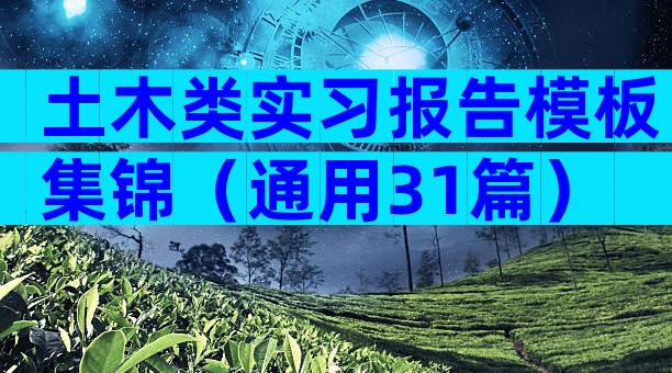 土木类实习报告模板集锦（通用31篇）