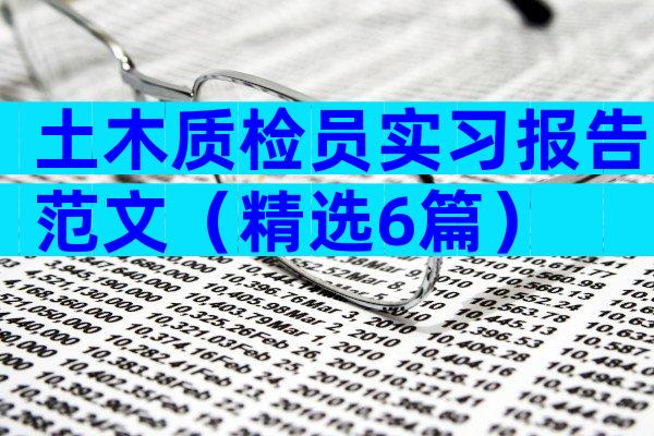 土木质检员实习报告范文（精选6篇）