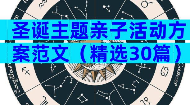 圣诞主题亲子活动方案范文（精选30篇）