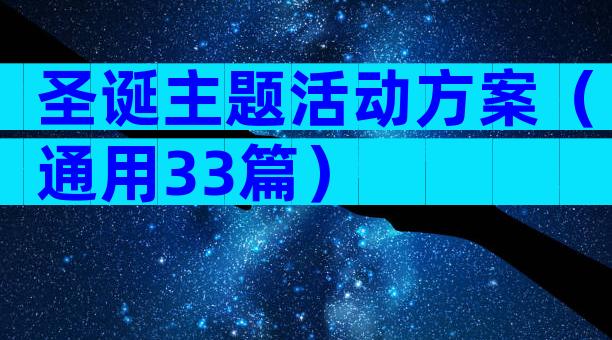 圣诞主题活动方案（通用33篇）