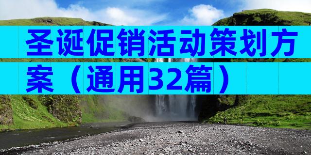 圣诞促销活动策划方案（通用32篇）