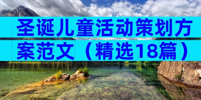 圣诞儿童活动策划方案范文（精选18篇）
