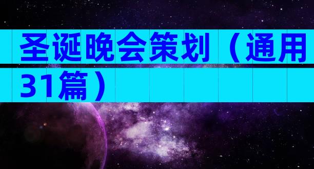 圣诞晚会策划（通用31篇）