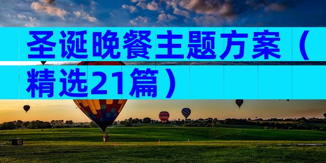 圣诞晚餐主题方案（精选21篇）