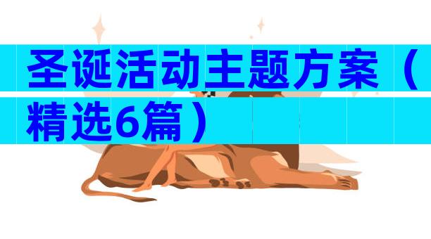 圣诞活动主题方案（精选6篇）