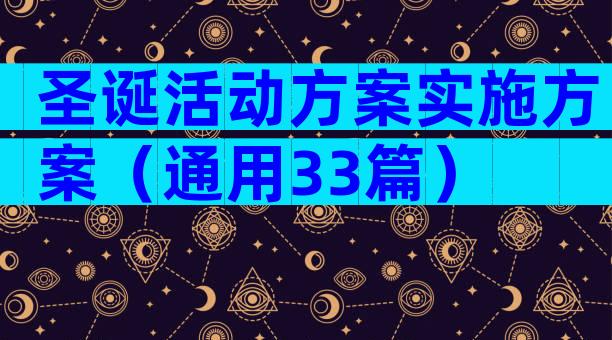 圣诞活动方案实施方案（通用33篇）