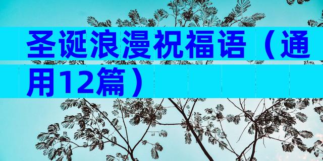 圣诞浪漫祝福语（通用12篇）