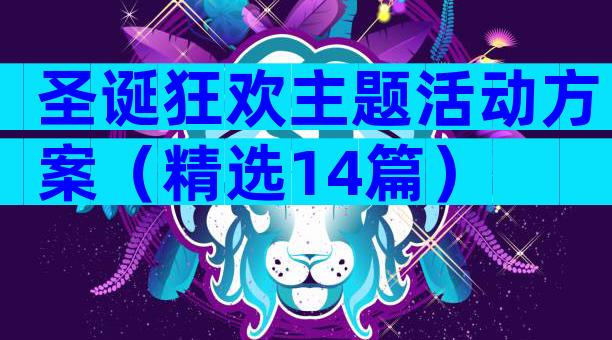 圣诞狂欢主题活动方案（精选14篇）
