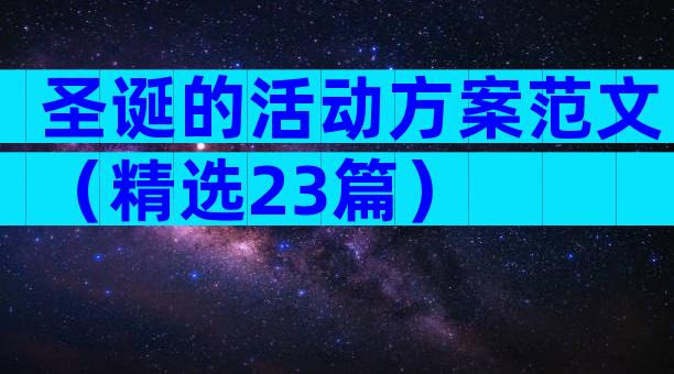 圣诞的活动方案范文（精选23篇）