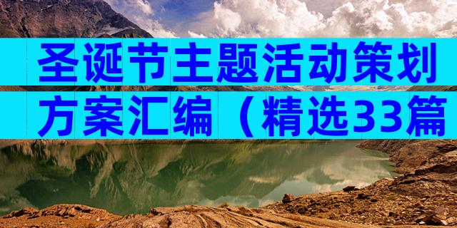 圣诞节主题活动策划方案汇编（精选33篇）