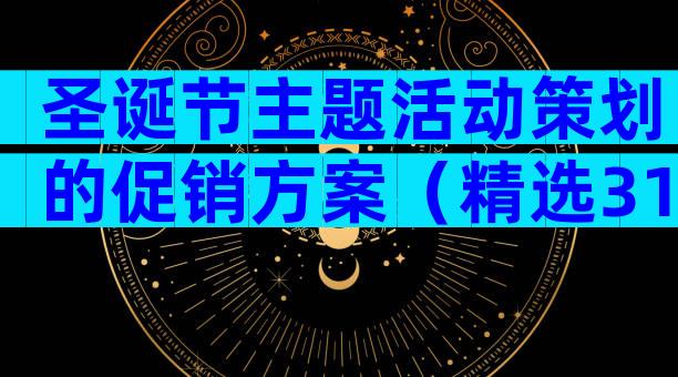 圣诞节主题活动策划的促销方案（精选31篇）