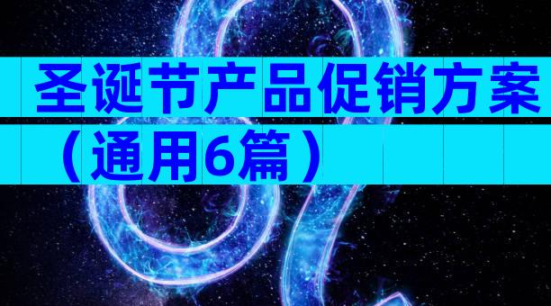 圣诞节产品促销方案（通用6篇）