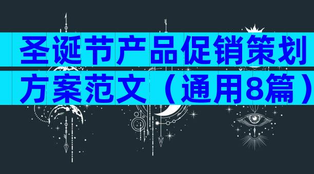 圣诞节产品促销策划方案范文（通用8篇）