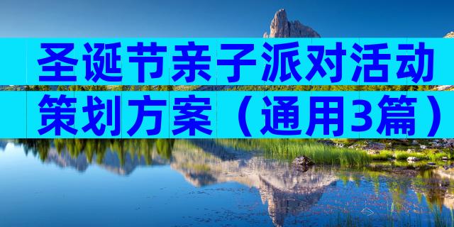 圣诞节亲子派对活动策划方案（通用3篇）