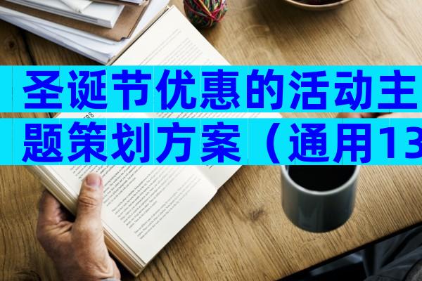 圣诞节优惠的活动主题策划方案（通用13篇）