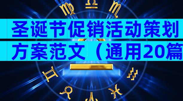 圣诞节促销活动策划方案范文（通用20篇）