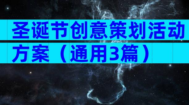 圣诞节创意策划活动方案（通用3篇）