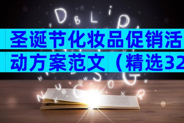 圣诞节化妆品促销活动方案范文（精选32篇）