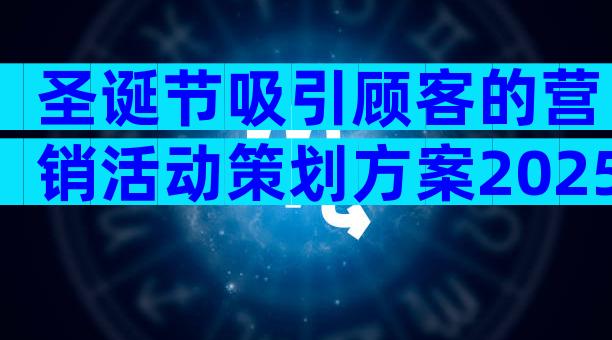 圣诞节吸引顾客的营销活动策划方案2025（精选33篇）