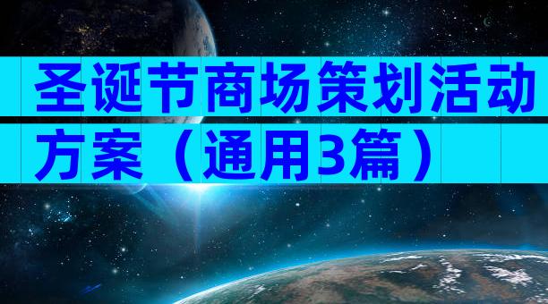圣诞节商场策划活动方案（通用3篇）