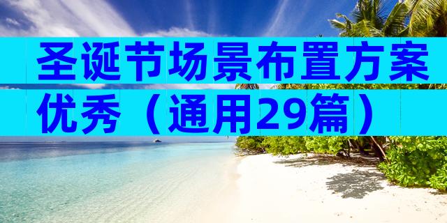 圣诞节场景布置方案优秀（通用29篇）