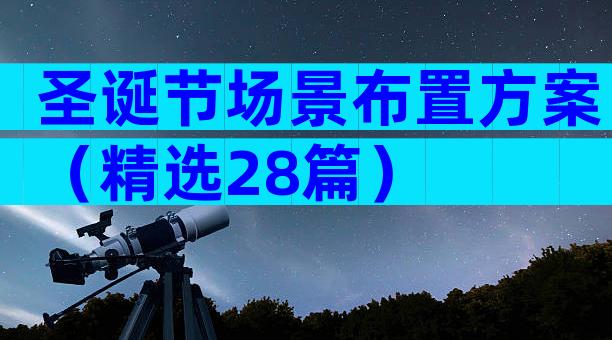 圣诞节场景布置方案（精选28篇）