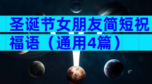 圣诞节女朋友简短祝福语（通用4篇）