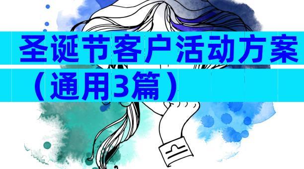 圣诞节客户活动方案（通用3篇）