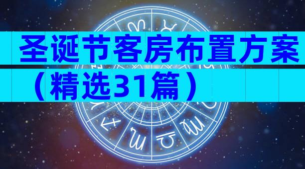 圣诞节客房布置方案（精选31篇）