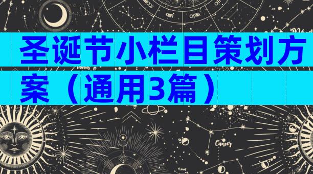圣诞节小栏目策划方案（通用3篇）