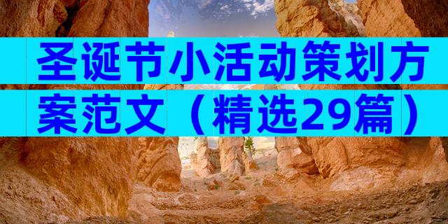 圣诞节小活动策划方案范文（精选29篇）