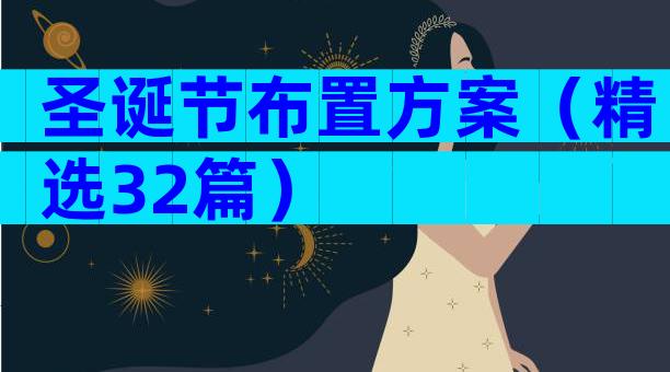 圣诞节布置方案（精选32篇）