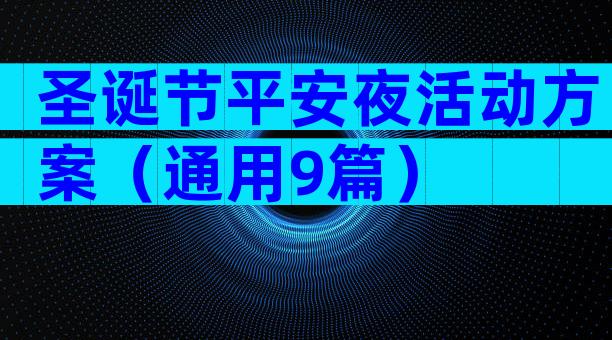 圣诞节平安夜活动方案（通用9篇）