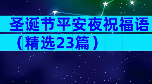 圣诞节平安夜祝福语（精选23篇）
