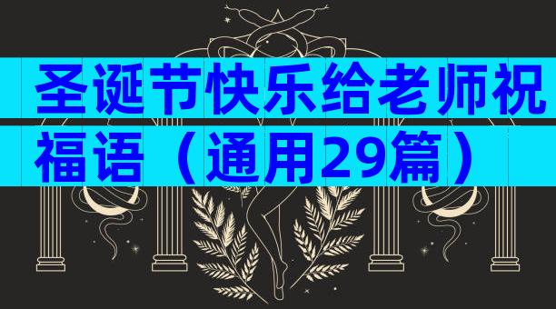 圣诞节快乐给老师祝福语（通用29篇）