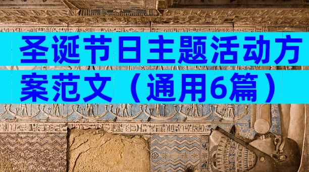 圣诞节日主题活动方案范文（通用6篇）