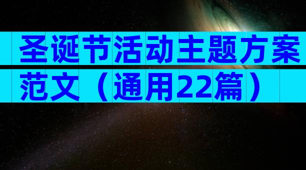圣诞节活动主题方案范文（通用22篇）