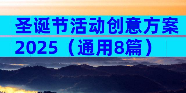 圣诞节活动创意方案2025（通用8篇）