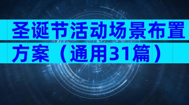 圣诞节活动场景布置方案（通用31篇）