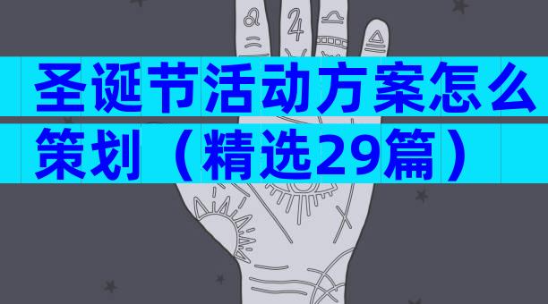 圣诞节活动方案怎么策划（精选29篇）