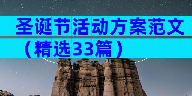 圣诞节活动方案范文（精选33篇）