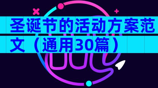 圣诞节的活动方案范文（通用30篇）