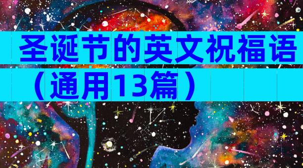 圣诞节的英文祝福语（通用13篇）