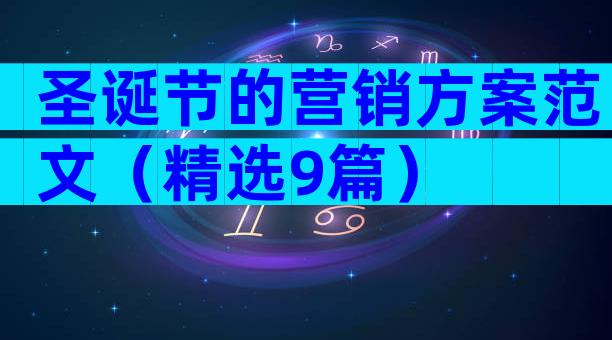 圣诞节的营销方案范文（精选9篇）